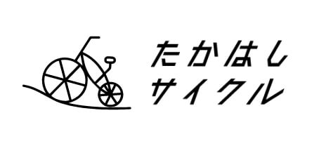 たかはしサイクル