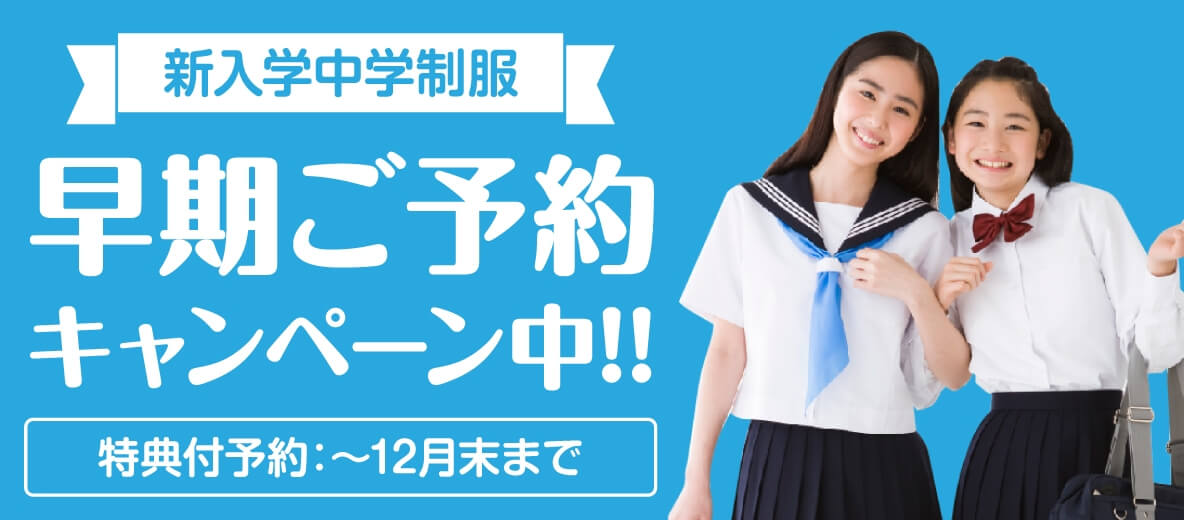  学生服の採寸は、６年生の３学期１月から早めのご予約がお得です。