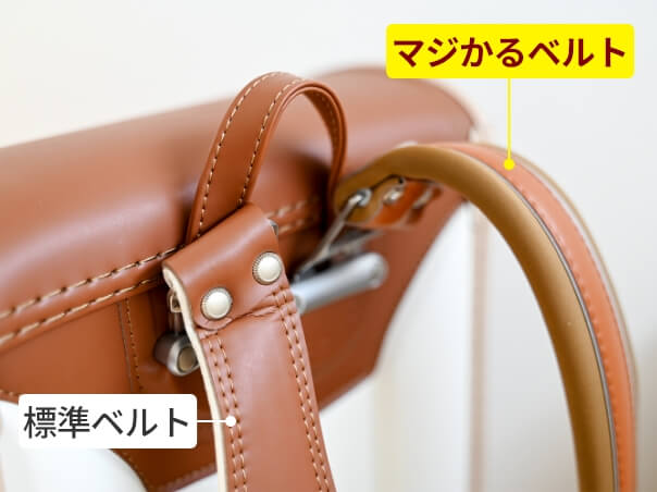 成長に合わせ交換できる「マジかるベルト」に注目！