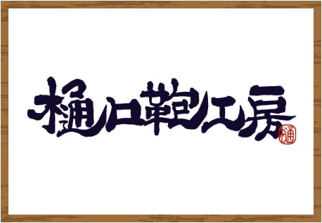 樋口鞄工房
