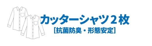 カッターシャツ２枚