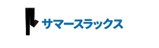 サマースラックス