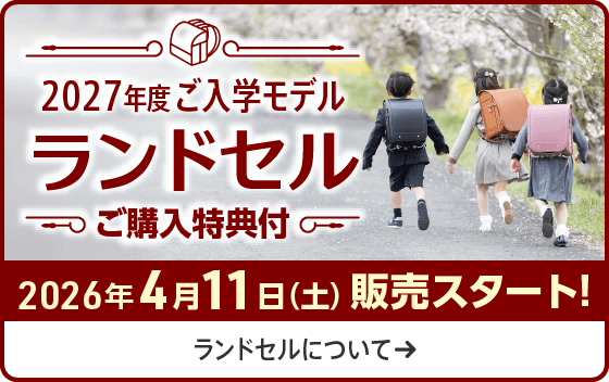 2027年度 ご入学モデル ランドセル